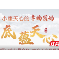 小康天心的幸福密码⑲|底蕴天心篇之文化惠民 