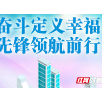 图解 |奋斗定义幸福 先锋领航前行