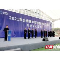 项目建设按下“加速键” 长沙天心区11大项目集中开工