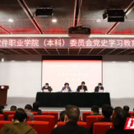 学党史 悟思想 办实事 开新局 奋力推动学校事业高质量发展 