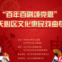 百年百剧颂党恩 长沙天心区文化惠民戏曲专场演出启幕