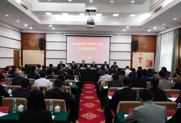 全国退役军人事务厅（局）办公室主任会议在湖南召开