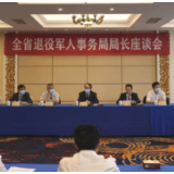 全省退役军人事务局局长座谈会在长沙举行 