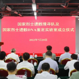 国家烈士遗骸搜寻队及国家烈士遗骸DNA鉴定实验室成立