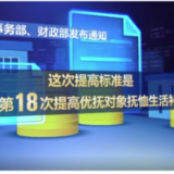 国家再次提高部分退役军人和其他优抚对象抚恤补助标准