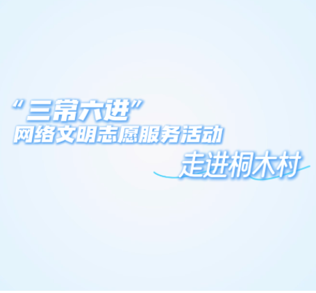 视频|“三常六进”网络文明志愿服务活动走进桐木村