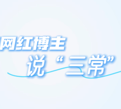 网红博主说“三常”|争做新时代合格好网民，点亮网络文明之光
