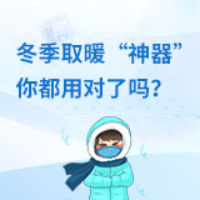 海报丨冬季取暖“神器”你都用对了吗