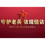 湖南全面启动退役军人信访工作法治化宣传活动
