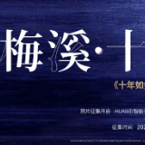 “十年如金，梅溪正茂”梅溪时光影像展开启全城征集