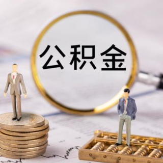 公积金热问 ③｜市州缴存公积金后，在长沙买房是否能办理贷款？