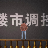 多地调控确保房地产市场平稳