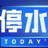 注意！今晚9:30起晚报大道、万家丽路等沿线多处要停水（附名单）