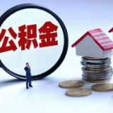 浙江台州公积金新政：二套房首付40%，利率上浮10%