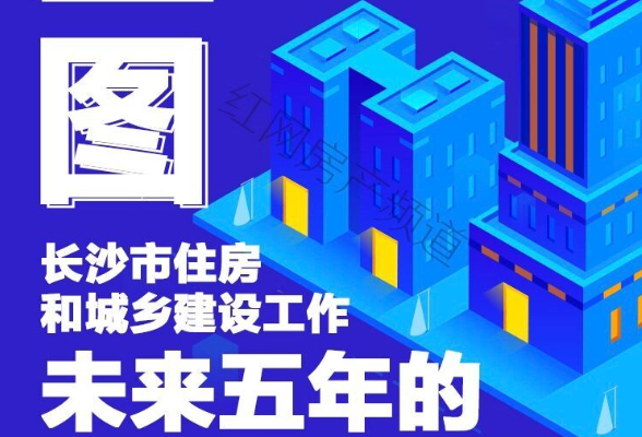 看图秒懂！未来5年长沙住房和城乡建设将有这些亮点