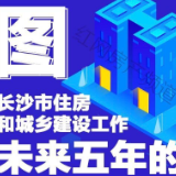 看图秒懂！未来5年长沙住房和城乡建设将有这些亮点