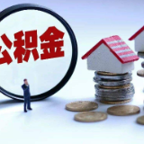 省直公积金发放贷款突破400亿元