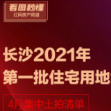 看图秒懂｜长沙2021年第一批住宅用地集中挂牌