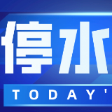 注意！5月15日晚11点起三一大道沿线将停水（附名单）