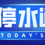 注意！今晚9点起芙蓉北路（安顺路-沙河）沿线将停水