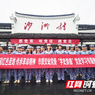 重温红色圣地  长沙市质安站开展“学史崇德”专题学习