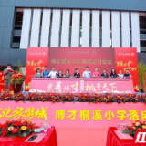 长沙市岳麓区博才桐溪小学落成交付 秋季招生工作启动