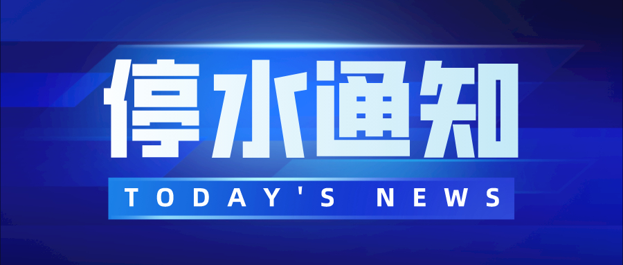 停水通知.jpg