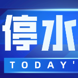 注意！今日晚10点芙蓉路（安顺路-新安路）沿线将停水（附名单）