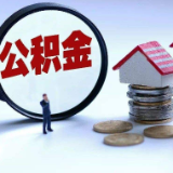 二季度湖南省直公积金发放贷款16.68亿元 同比涨18.63%