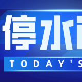 做好储水！7月28日22点起等凯乐国际城等小区将停水（附名单）