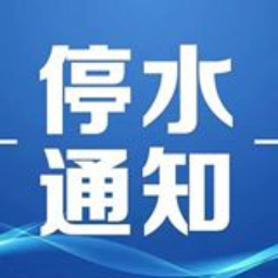 注意！今晚10点起恒大林溪郡、青竹湖曦园等小区将停水（附名单）