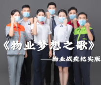 《物业梦想之歌》：向战斗在抗疫一线的最美物业人致敬