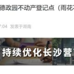 注意！ 长沙市不动产登记中心德政园不动产登记点即将搬迁