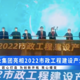 视频 | 长沙水业集团亮相2022市政工程建设产业博览会
