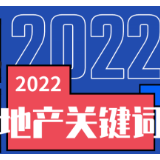年终盘点｜2022年房地产关键词有哪些和你息息相关呢？