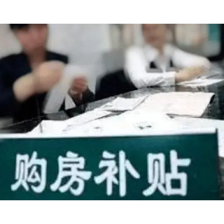 注意申请时间！长沙县喊你来领购房财政补贴了  