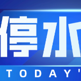 注意！今晚10点起天健云麓府等将停水（附名单）