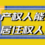 小剧场｜产权人能赶走居住权人吗？