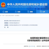 速看！住建部就《住宅项目规范》征求意见 3月28日前可提交