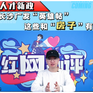 楼市大真探丨小康来了：长沙人才政策升级  购房补贴红包变大了