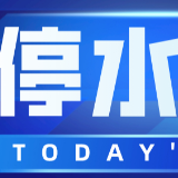 注意！今晚10点起天泽大厦、上城·星座、湘农大厦等将停水（附名单）