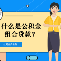 红楼知乎：什么是公积金组合贷款？