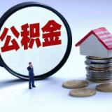 好消息！湖南省直公积金支持改善住房需求 放宽提取限制