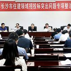 纳入“黑名单”！长沙部署住建领域招投标突出问题专项整治工作