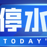 赶紧储水！今晚10点起长沙这地方将停水13个小时（附名单）