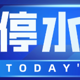 注意！今晚10点起长沙韶山路（先锋路-时代阳光大道）东侧将停水（附名单）