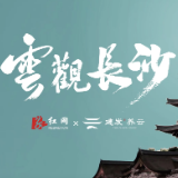 云观长沙｜许洁：中式图纹的千年美学