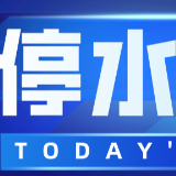 赶紧储水！今晚10点起这些地方将停水（附名单）