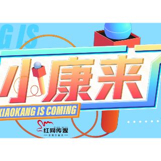 楼市大真探｜小康来了：房子也能贴牌卖房企寻求“轻装上阵”