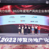 共谋发展，“影响力指数·2022年度地产风尚企业表现”发布